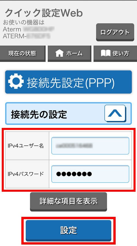 説明図：IPv4ユーザー名、パスワード入力欄と「設定」ボタンの位置