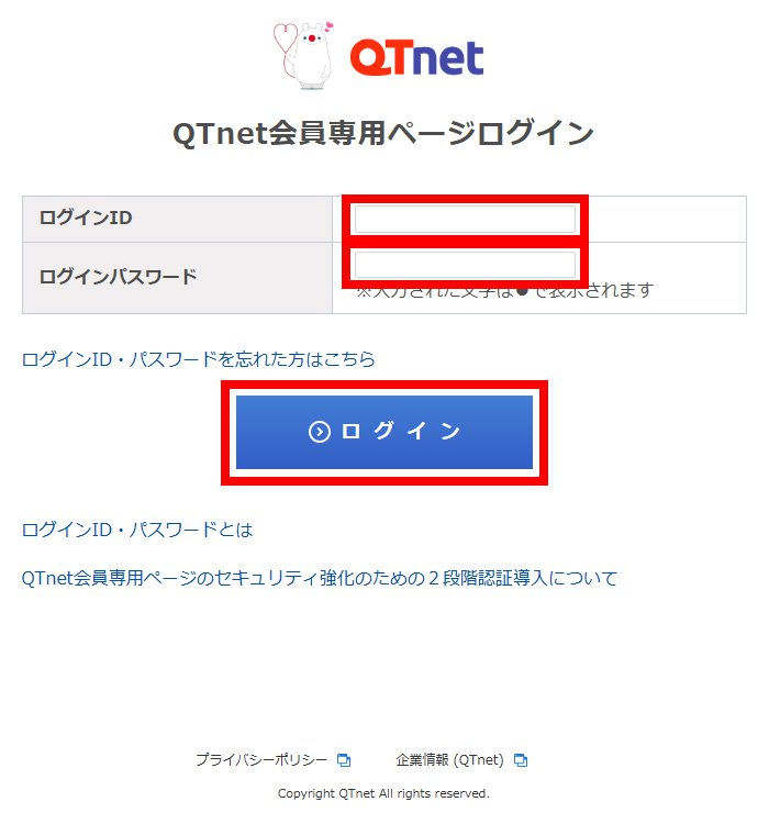 説明図：Qtnet会員ページログイン画面のログインIDとパスワードの入力欄と「ログイン」ボタンの位置