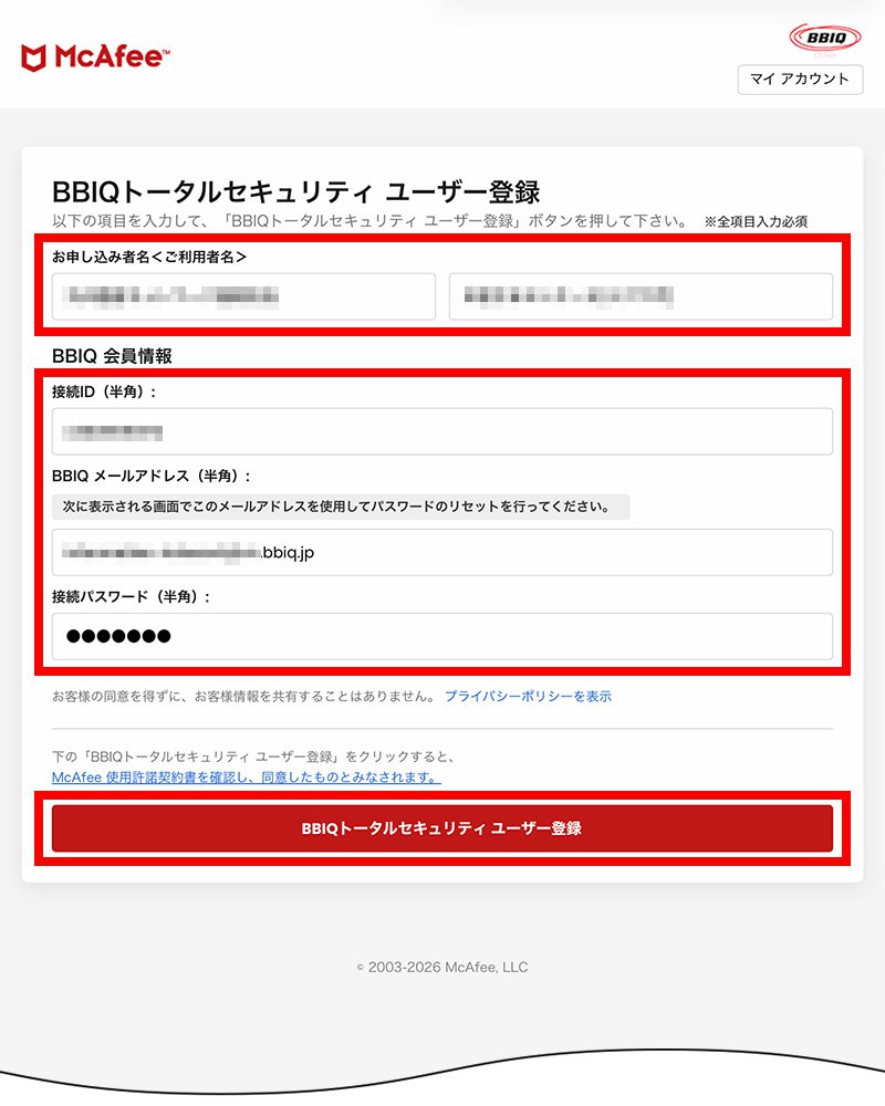 説明図:BBIQ トータルセキュリティ ユーザー登録画面
