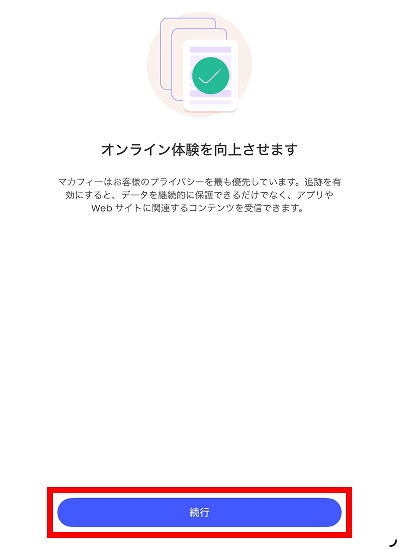 説明図:「続行」ボタンの位置