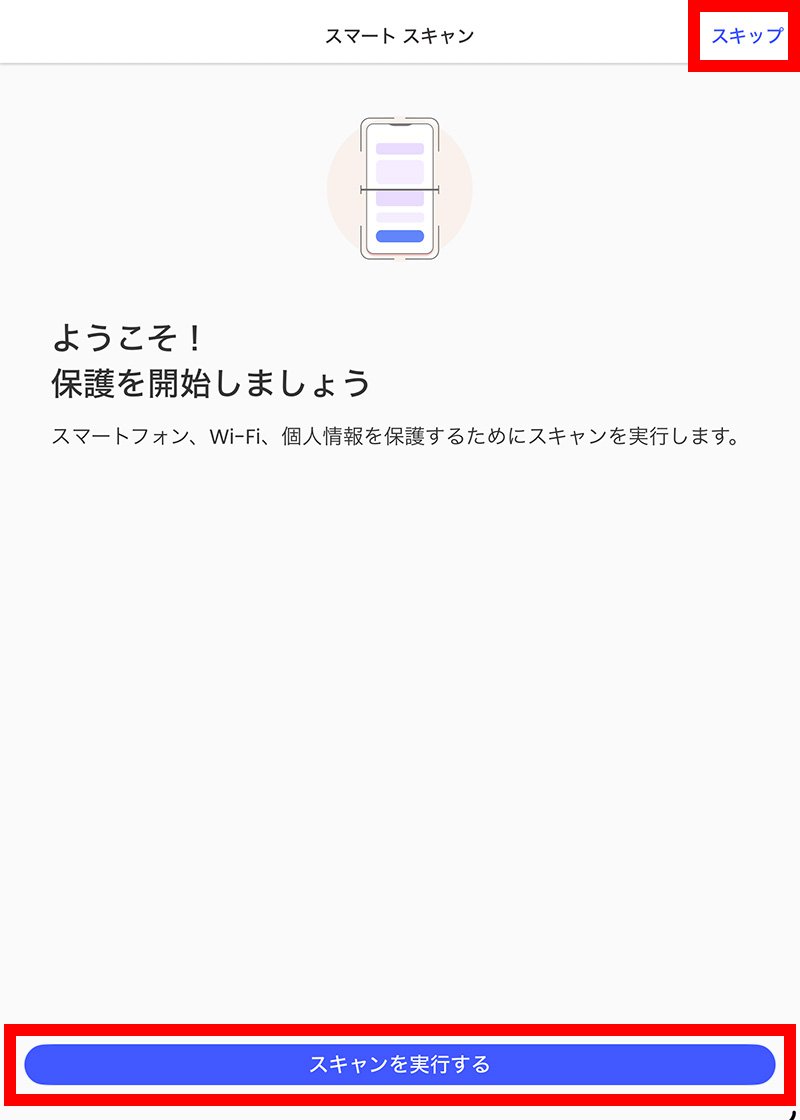 スマート スキャン の画面が表示されたら、スキャンを実行するか、スキップをタップします。