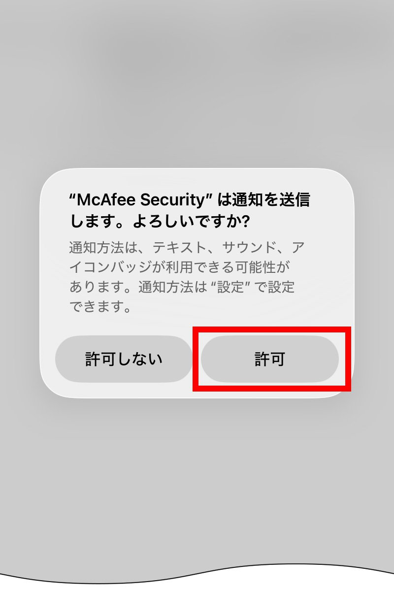 説明図：「許可」ボタンの位置