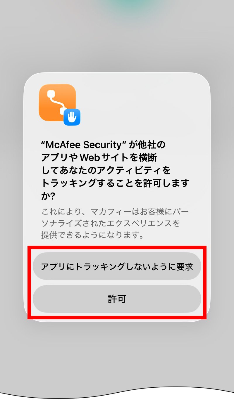 説明図：「アプリにトラッキングしないように要求」、「許可」ボタンの位置