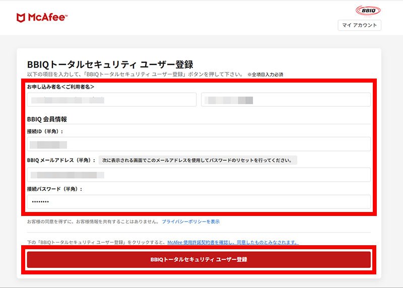 説明図:BBIQ トータルセキュリティ ユーザー登録画面