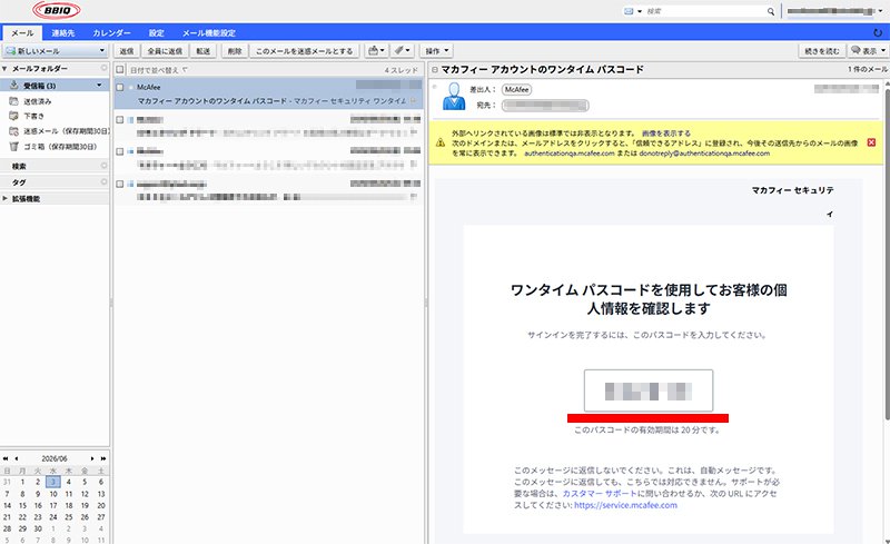説明図:マカフィー アカウントのワンタイム パスコードメール