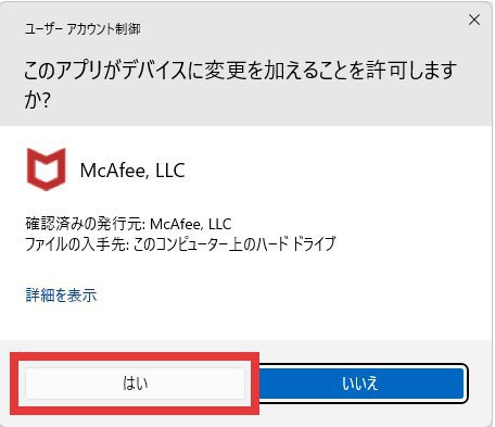 説明図：ユーザーアカウント制御画面の「はい」ボタンの位置