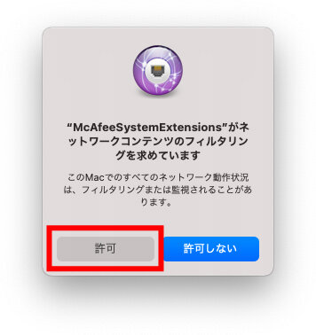 説明図：「“McAfeeSystemExtensions”が～」と表示された画面の「許可」ボタンの位置