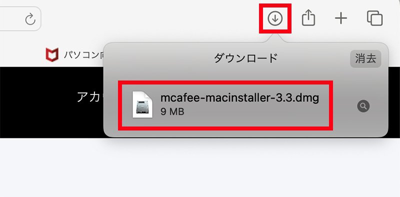 説明図：safariのツールバーのダウンロード画面の「マカフィインストールファイル」選択位置