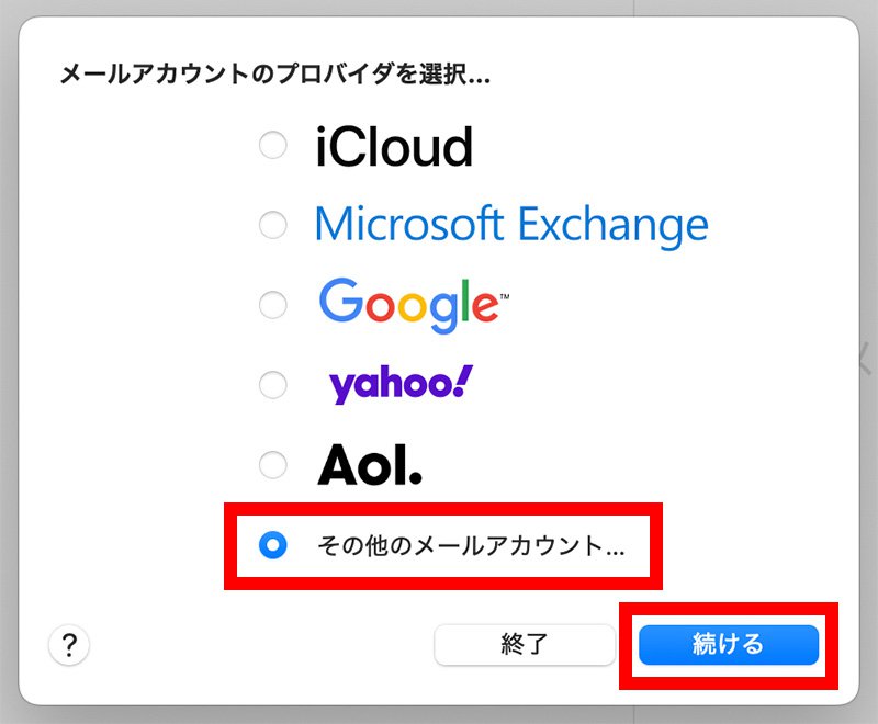説明図：[その他のメールアカウントを追加…]選択位置と、[続ける]ボタン位置