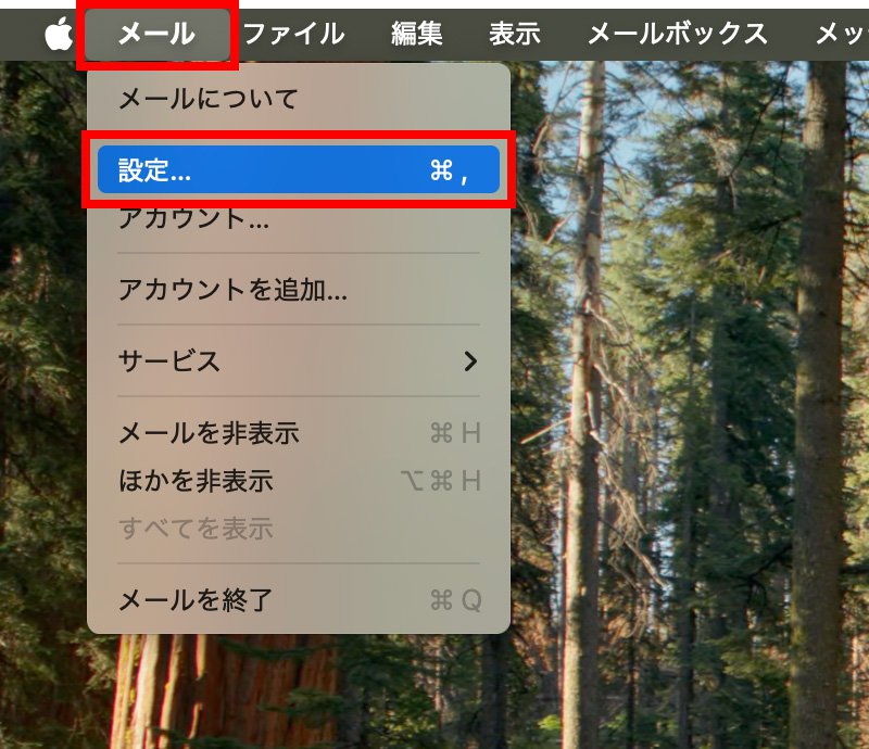 説明図:メニューバーの「メール」の中の「設定」の位置