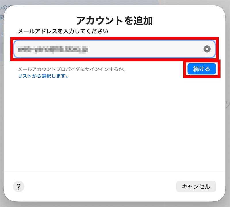 説明図：メールアドレス入力位置と、[続ける]ボタン位置