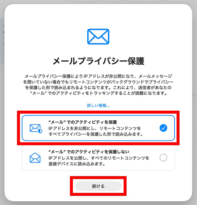 説明図：["メール"でのアクティビティを保護]選択位置、[続ける]ボタン位置