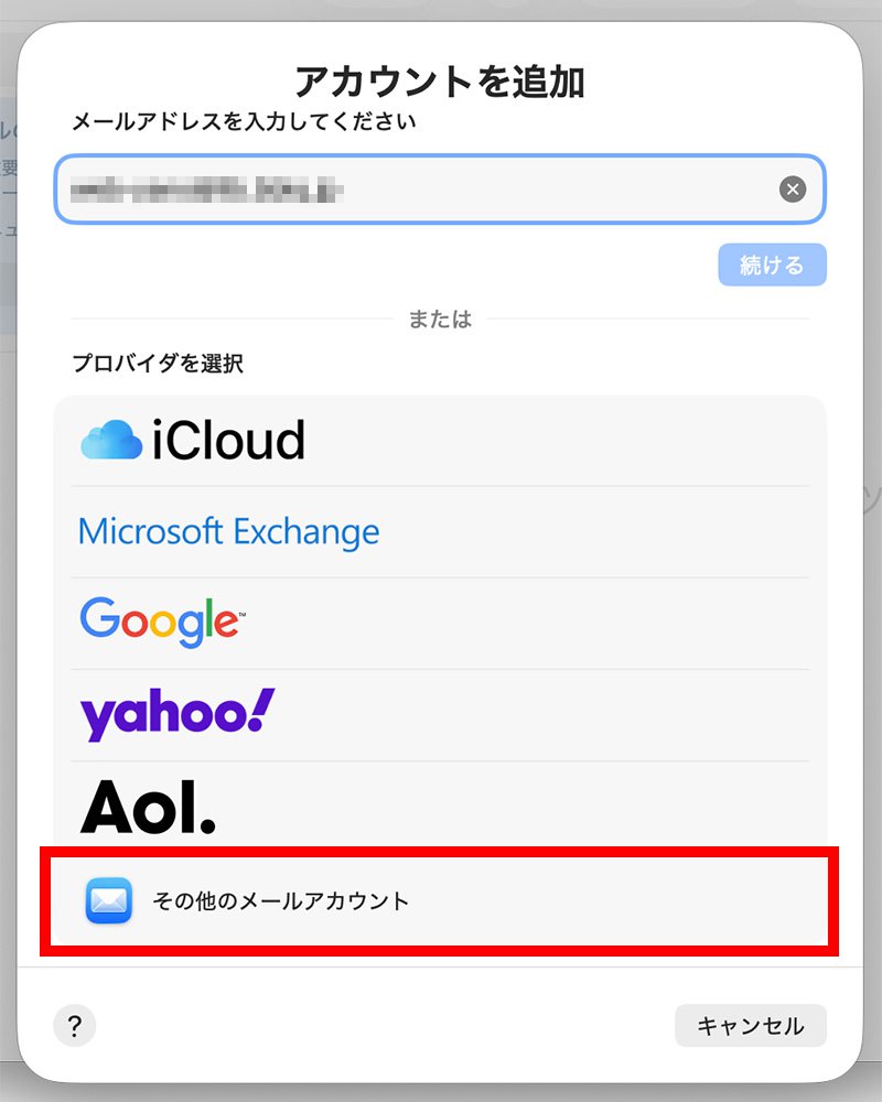 説明図：[その他のメールアカウント]選択位置