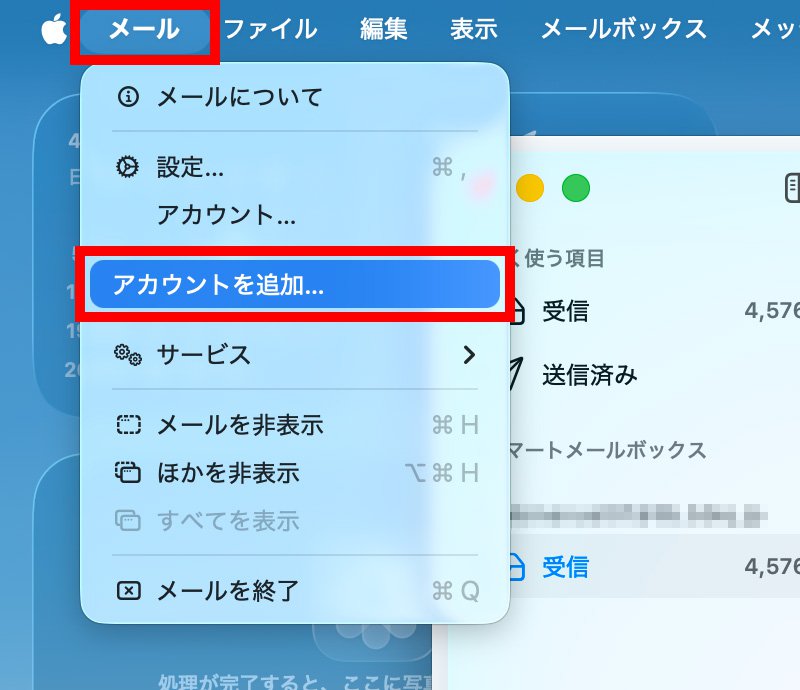 説明図：メールのメニューバー画面中の[メール]選択位置と[アカウントを追加…]選択位置