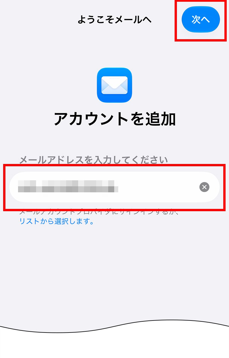 説明図：メールアドレスの入力位置と次への選択位置