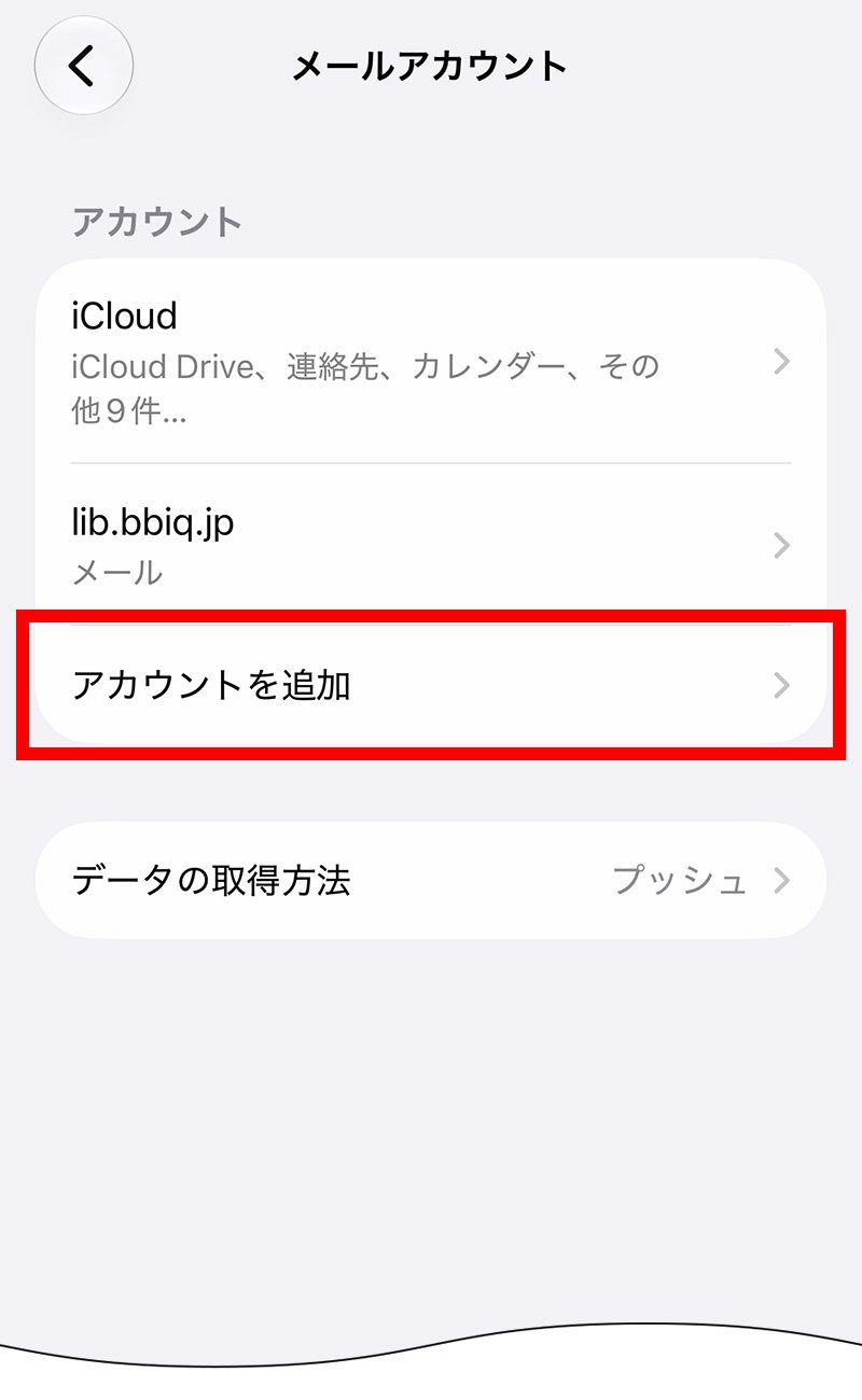 説明図：メールアカウント画面中の「アカウントを追加」選択位置
