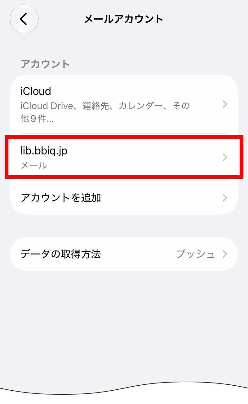 説明図：変更したい「BBIQのメールアカウント」の位置