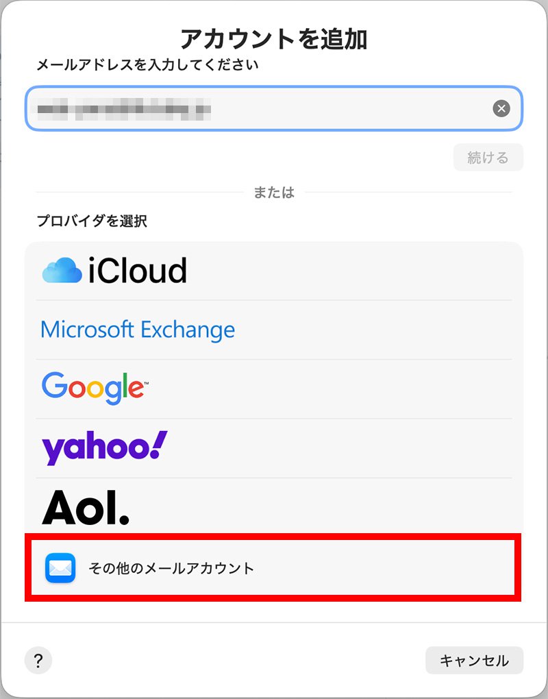 説明図：[その他のメールアカウント]選択位置