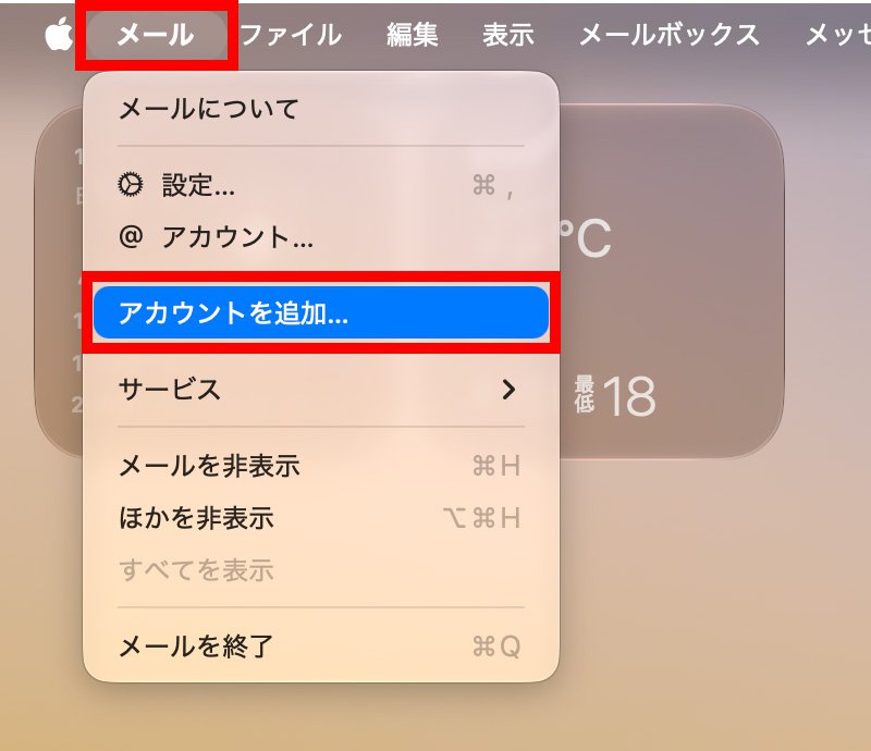 説明図：メールのメニューバー画面中の[メール]選択位置と[アカウントを追加…]選択位置