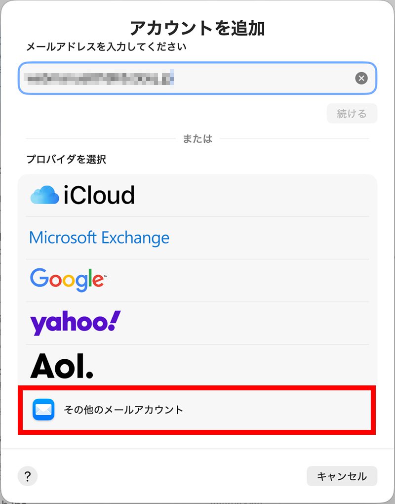 説明図：[その他のメールアカウント]選択位置