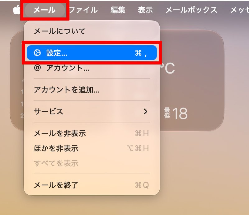 説明図：メニューバーの「メール」の中の「設定」の位置