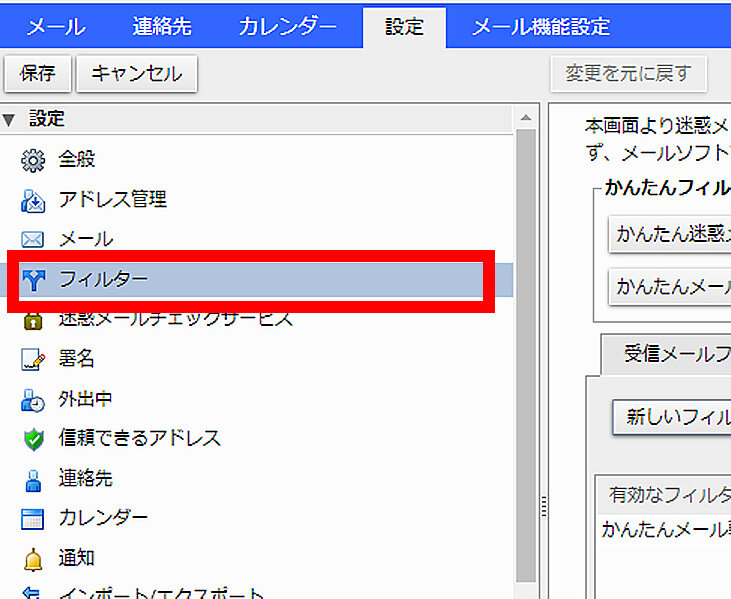 説明図：設定画面中の「フィルター」ボタンの位置
