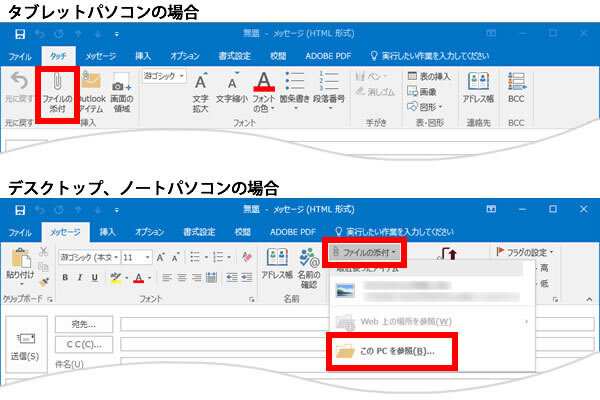 説明図：タブレットパソコンの[ファイルの添付]選択位置と、デスクトップ・ノートパソコンの[ファイルの添付]選択位置