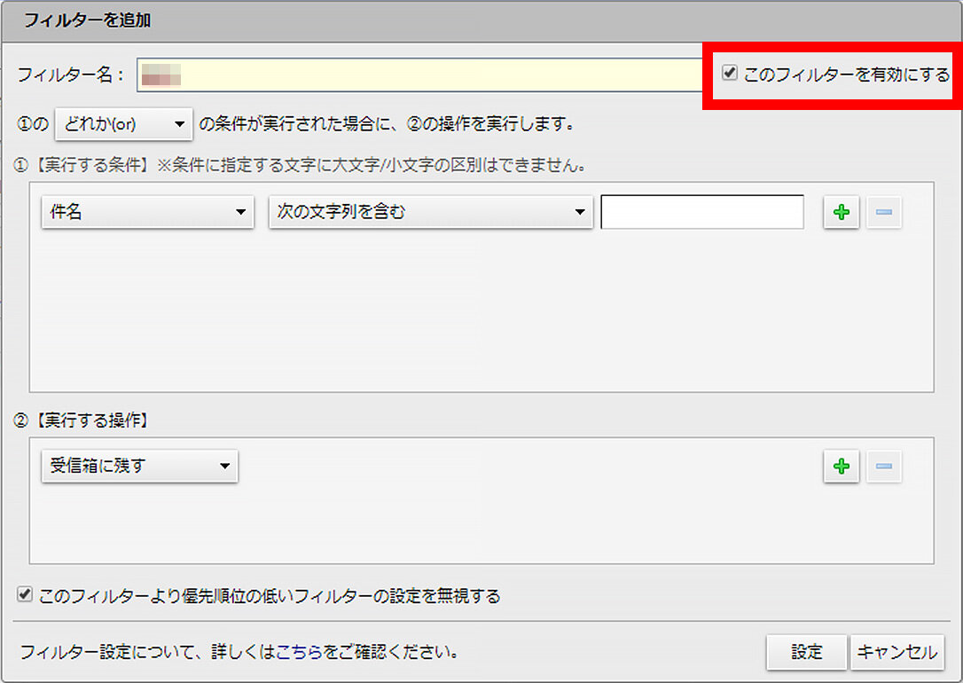 説明図：「このフィルターを有効にする」ボタン位置