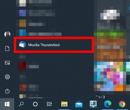 説明図：スタート画面中の[Mozilla Thunderbird]選択位置