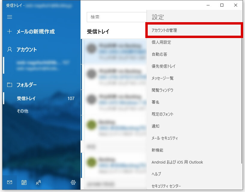 説明図：メール設定画面中の[アカウントの管理]選択位置