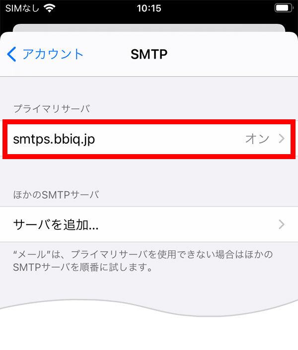 説明図：「smtps.bbiq.jp」の位置