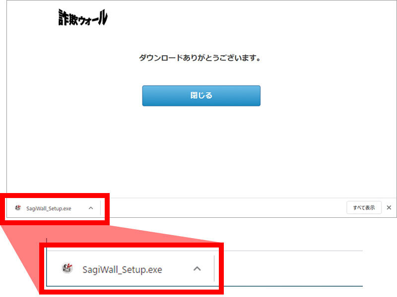 説明図：「SagiWall_Setup.exe」ボタンの位置
