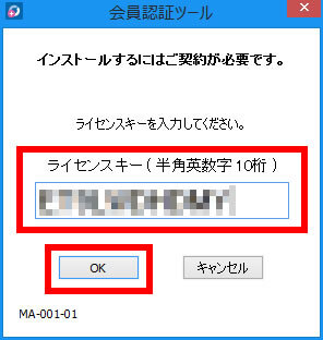 説明図：ライセンスキーの入力欄と「OK」ボタンの位置
