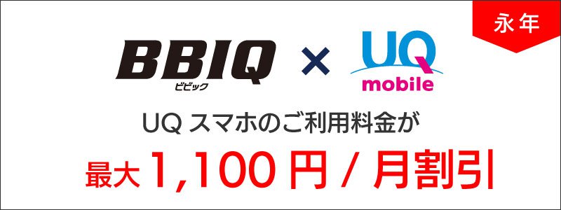 説明図:BBIQxUQモバイルセット割バナー