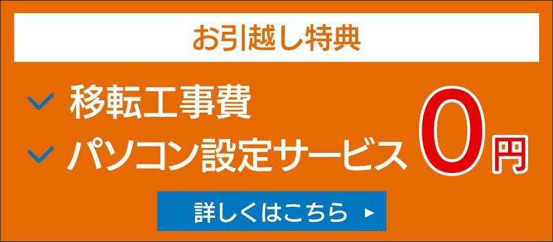 説明図：お引越し特典バナー