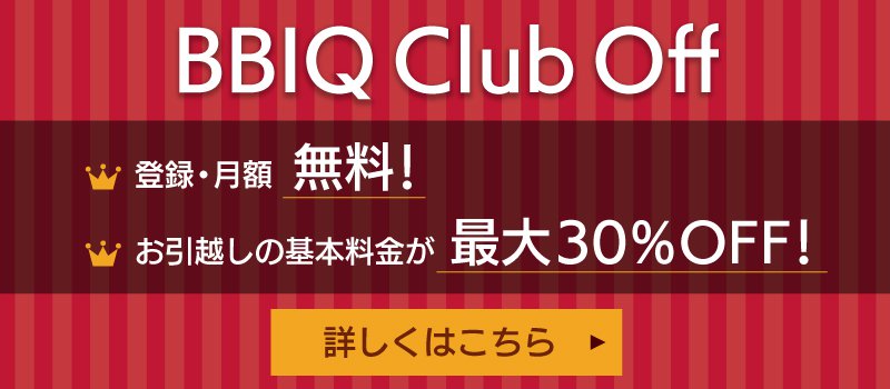 説明図：BBIQClubOffバナー