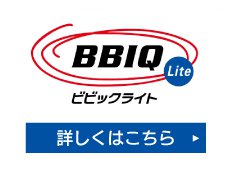 説明図：BBIQライトリンクボタン