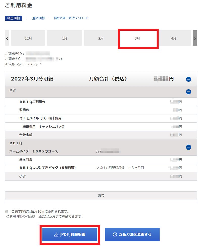説明図：明細月と「[PDF]料金明細」ボタン位置
