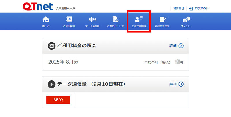 説明図：Qtnet会員専用ページのメニューバーの「お客さま情報」の位置