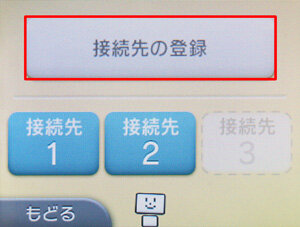 Wi Fi接続方法 Nintendo 3ds 3dsll 端末の設定 光インターネット 接続 設定 光インターネット 端末の設定 光インターネット 接続 設定 光インターネット iqお客さまサポート