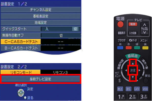 説明図：画面上の「接続テレビ設定」選択位置、リモコンの「決定」ボタン選択位置