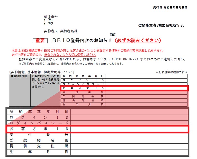 説明図：登録内容のお知らせ用紙上のお客さまIDの記載位置